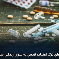 داروهای ترک اعتیاد: قدمی به سوی زندگی سالم تر