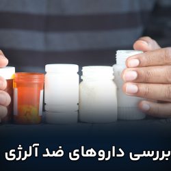 داروهای ضد آلرژی: نفس راحت در فصل بهار