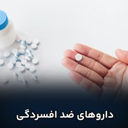 داروهای ضد افسردگی: بررسی جامع