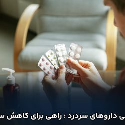 معرفی داروهای سردرد : راهی برای کاهش سردرد