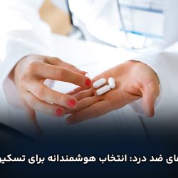 داروهای ضد درد: انتخاب هوشمندانه برای تسکین درد