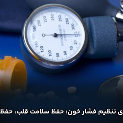 داروهای تنظیم فشار خون: حفظ سلامت قلب، حفظ زندگی