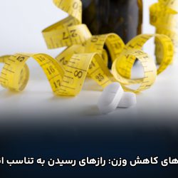 داروهای کاهش وزن: رازهای رسیدن به تناسب اندام