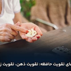داروهای تقویت حافظه: تقویت ذهن، تقویت زندگی